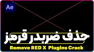 How to Remove red x on after effects Plugin | حذف ضربدر پلاگینهای کرک نشده در افترافکت