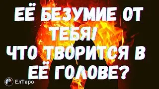 ТАРО ДЛЯ МУЖЧИН. ГАДАНИЕ ТАРО ОНЛАЙН. ЕЁ БЕЗУМИЕ ОТ ТЕБЯ! ЧТО ТВОРИТСЯ В ЕЁ ГОЛОВЕ?