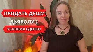 Продажа души Дьяволу - условия сделки