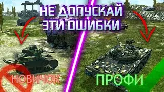 ОШИБКИ НОВИЧКОВ В TANKS BLITZ ! / НЕ СОВЕРШАЙ эти ОШИБКИ при ИГРЕ в WoT Blitz / Tanks blitz