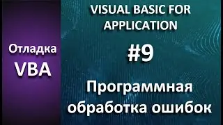 Отладка VBA: #9 Обработчик ошибок