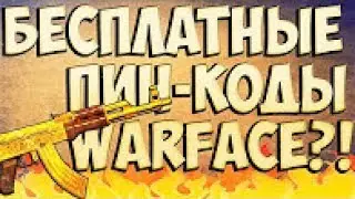 ПИН КОДЫ НА McMillan и M16A3 НАВСЕГДА WARFACE 2017