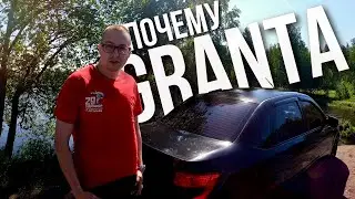 Почему GRANTA