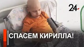 Давайте поможем Кириллу! Рак крови в 9 лет и неподъемная для семьи сумма на лечение