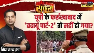 Sankalp Rashtra Nirman Ka: एक पेड़, एक दुपट्टा..दो सहेलियों के शव..सच क्या? | UP News | Hindi News