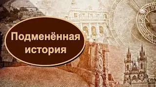 Кто и зачем подменил историю?