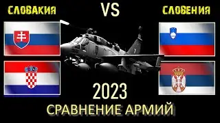 Словакия Хорватия vs Словения Сербия 🇸🇰 Армия 2023 Сравнение военной мощи