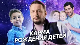 Что такое карма рождения детей и как с этим работать