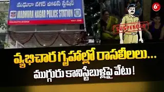 Hyderabad : వ్యభిచార గృహాల్లో రాసలీలలు...ముగ్గురు కానిస్టేబుళ్లపై వేటు ! | Madhuranagar | 6TV