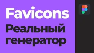 Уроки Figma | Генератор Favicon [Фигма]