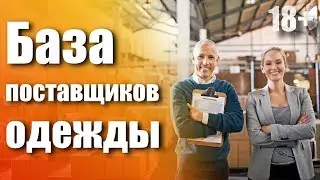 База поставщиков одежды из Китая! Как проверить поставщика?