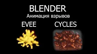 Памятка: как сделать взрыв анимацию blender в cycles и evee