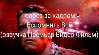 Голоса за кадром: Вспомнить Всё (озвучка Премьер Видео Фильм) (1990)