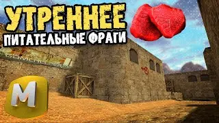 CS 1.6 ! МЯСКО С УТРА ! PUBLIC 16x16