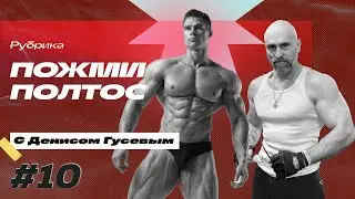 Пожми полтос - 10 ! С Денисом Гусевым и даже больше...