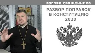 Разбор поправок в Конституцию 2020