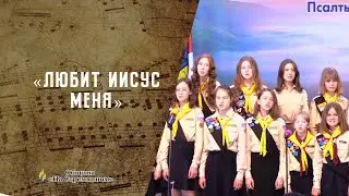 Любит Иисус меня | Христианские песни | Сhristian song | Адвентисты Москвы