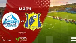 Айсберг (Апшеронск) - Ростов (Ростов-на-Дону). 27.08.2024. Продолжение.
