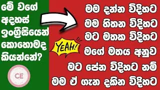 කවුරුත් නොදන්න හැබැයි ඉංග්‍රීසියෙන් හිතන්න ලේසි කරවන English patterns| Speaking patterns in English|