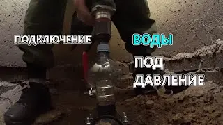 Подключение воды Врезка в трубу ПНД под давлением