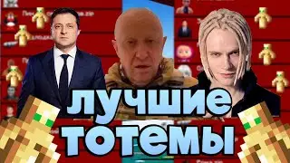 СЛИВ ПРИВАТНЫХ ТОТЕМОВ 1.12.2 - 1.16.5