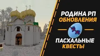 Rodina RP Обновление. Пасхальные Квесты на Родина РП Южный Округ в GTA CRMP