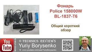 Фонарь Police 158000W BL 1837 T6 Общий короткий обзор