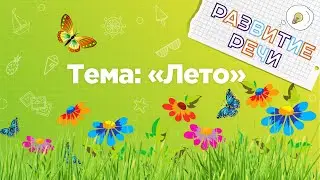 Занятия для дошкольников | Развитие речи | Тема: Лето