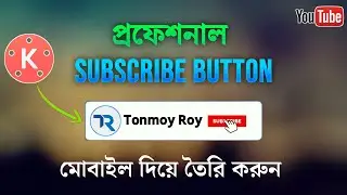 How to Make Subscribe Button Animation for Youtube Bangla | Make Subscribe Button with Kinemaster