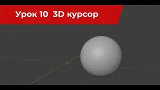 Blender 10 урок 3D курсор