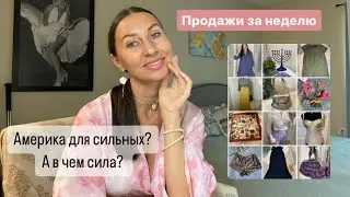 Обзор продаж Секонд Хенда за неделю в США.