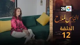 مسلسل الناس لملاح  - الحلقة 12