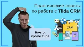 Практические советы по работе с Tilda CRM | Тильда Бесплатный Конструктор для Создания Сайтов