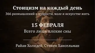 15 февраля. Всего лишь плохие сны