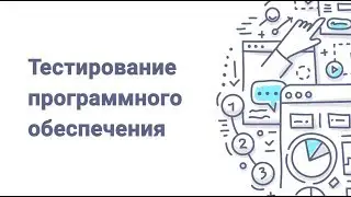 Тестирование программного обеспечения