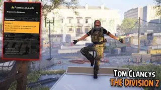 РАЗВЕДЗАДАЧА 6 В THE DIVISION 2! ПОДСКАЗКИ К ОБЛАВЕ 