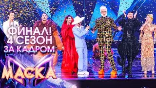 ЗА КАДРОМ ШОУ 