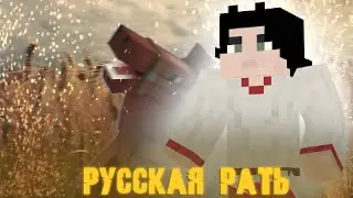 РУССКАЯ РАТЬ в Minecraft - Майнкрафт клип машинима