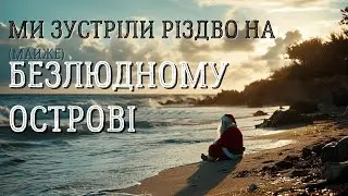 ФОРМЕНТЕРА. Різдво на майже безлюдному острові