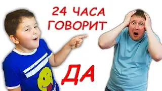 24 ЧАСА ГОВОРИТ ДА Челлендж !