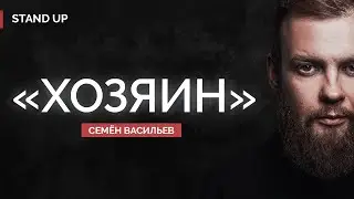 Семён Васильев. Хозяин | StandUp PATRIKI