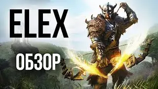 ELEX - И снова получилась ГОТИКА. Хорошая? (Обзор/Review)