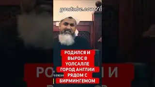 Шейх Хасан Али родился и вырос в маленьком городе Англии, пошёл в местную мечеть и продолжил учиться