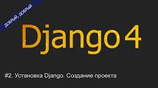 #2. Установка Django. Создание проекта | Уроки по Django 4