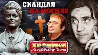 Скандал на могиле. Хроники московского быта @centralnoetelevidenie