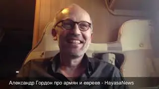 Александр Гордон про армян и евреев