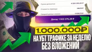 10000$ ЗА НЕДЕЛЮ НА УБТ ТРАФИКЕ В СВЯЗКЕ С 1WIN ГЕМБЛИНГ. ПРОВЕРЕННАЯ СВЯЗКА. РАБОЧАЯ СХЕМА НА 2024