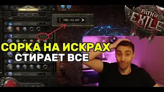 КАК МАКСИМАЛЬНО РАЗОГНАТЬ СОРКЕ УРОН + Бесплатный блинк.(Path of Exile2 - гайд)
