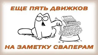 Альтернативные движки для свапа (часть третья)