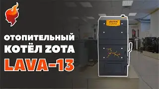 Угольный котел для отопления дома Zota LAVA. Выше, дольше, удобнее!